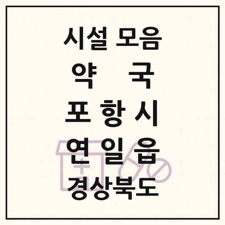 경상북도 포항시 연일읍 약국 목록